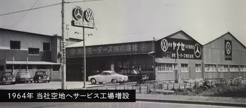 1964年 当社空地へサービス工場増設