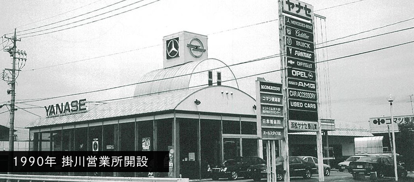 1990年 掛川市に掛川営業所開設（2006年閉鎖）