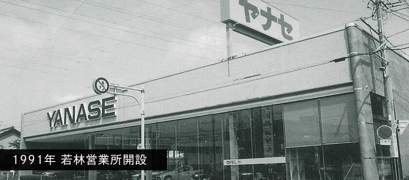 1991年 東若林町に若林営業所開設（2002年閉鎖）