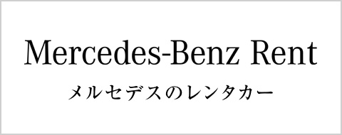 メルセデスのレンタカー