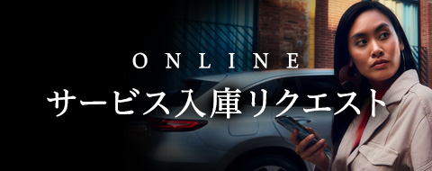 ONLINE サービス入庫リクエスト